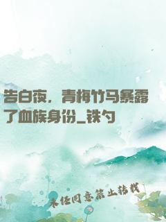 告白夜，青梅竹马暴露了血族身份