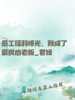 员工福利曝光，我成了最良心老板