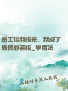 员工福利曝光，我成了最良心老板