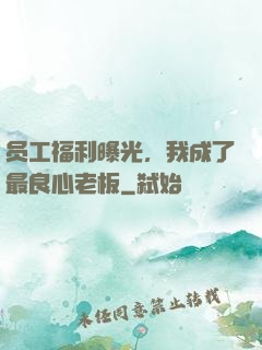 员工福利曝光，我成了最良心老板