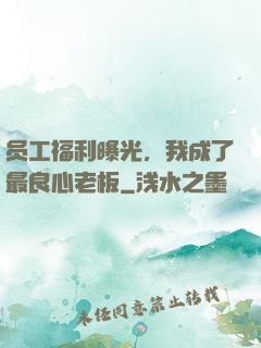员工福利曝光，我成了最良心老板