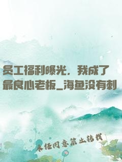 员工福利曝光，我成了最良心老板