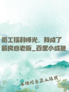 员工福利曝光，我成了最良心老板