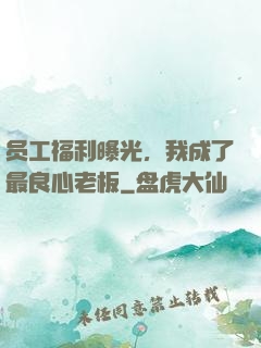 员工福利曝光，我成了最良心老板