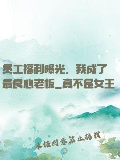 员工福利曝光，我成了最良心老板