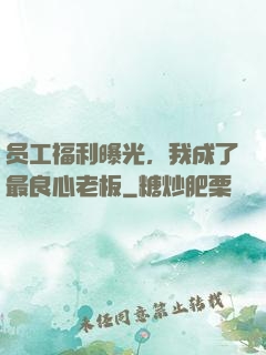 员工福利曝光，我成了最良心老板