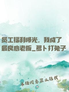 员工福利曝光，我成了最良心老板