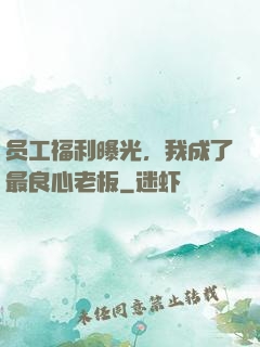 员工福利曝光，我成了最良心老板