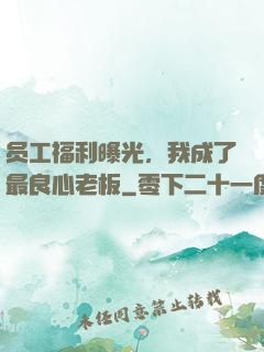 员工福利曝光，我成了最良心老板