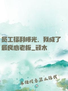 员工福利曝光，我成了最良心老板