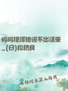 呜呜撞得她说不出话来