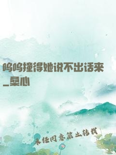 呜呜撞得她说不出话来
