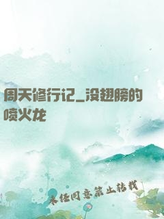 周天修行记