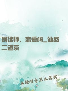 周律师，恋爱吗