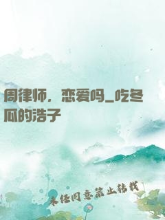 周律师，恋爱吗