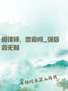 周律师，恋爱吗