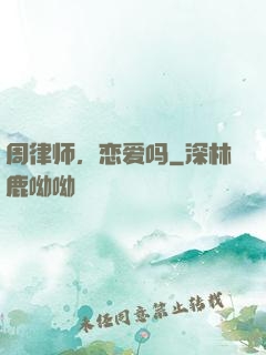 周律师，恋爱吗