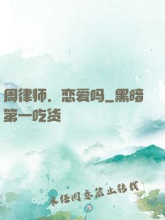 周律师，恋爱吗