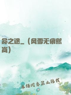 命之途
