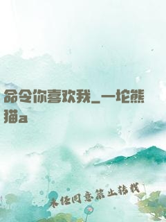 命令你喜欢我