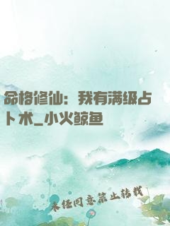 命格修仙：我有满级占卜术