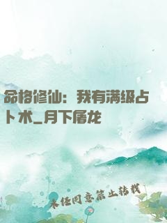 命格修仙：我有满级占卜术
