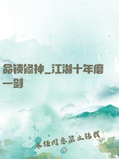 命锁修神