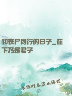 和丧尸同行的日子