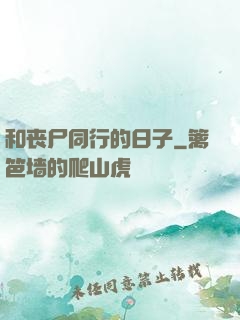 和丧尸同行的日子