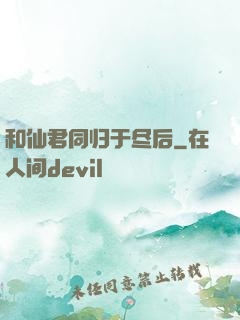 和仙君同归于尽后