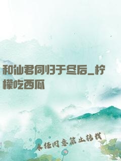 和仙君同归于尽后