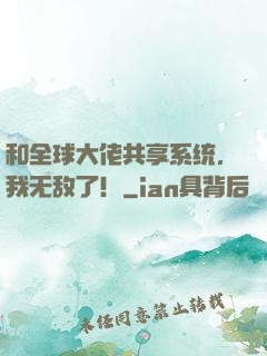 和全球大佬共享系统，我无敌了！