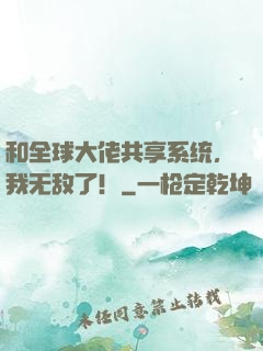 和全球大佬共享系统，我无敌了！