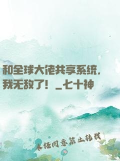 和全球大佬共享系统，我无敌了！