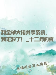 和全球大佬共享系统，我无敌了！