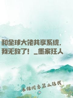 和全球大佬共享系统，我无敌了！