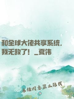 和全球大佬共享系统，我无敌了！