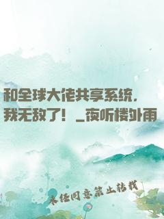 和全球大佬共享系统，我无敌了！