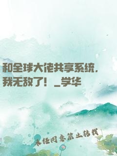 和全球大佬共享系统，我无敌了！