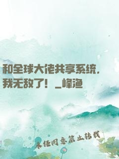 和全球大佬共享系统，我无敌了！