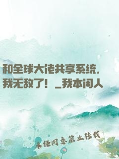 和全球大佬共享系统，我无敌了！