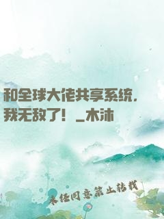 和全球大佬共享系统，我无敌了！