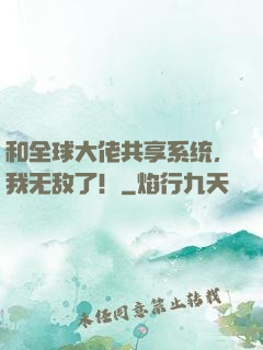 和全球大佬共享系统，我无敌了！