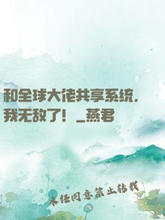 和全球大佬共享系统，我无敌了！