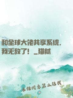 和全球大佬共享系统，我无敌了！