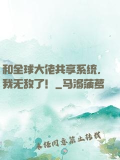 和全球大佬共享系统，我无敌了！