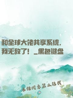 和全球大佬共享系统，我无敌了！