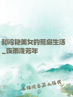 和冷艳美女的荒岛生活