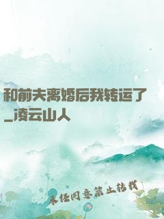 和前夫离婚后我转运了