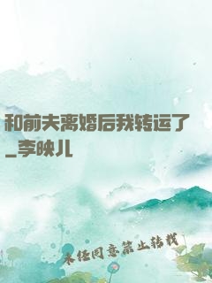 和前夫离婚后我转运了